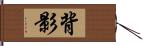 背影 Hand Scroll