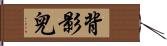 背影兒 Hand Scroll