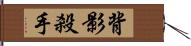 背影殺手 Hand Scroll