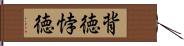 背徳 Hand Scroll