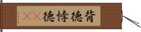 背徳 Hand Scroll