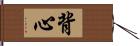 背心 Hand Scroll