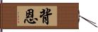 背恩 Hand Scroll