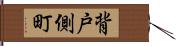 背戸側町 Hand Scroll