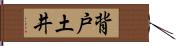 背戸土井 Hand Scroll