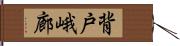 背戸峨廊 Hand Scroll