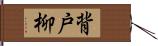 背戸柳 Hand Scroll