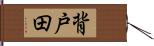 背戸田 Hand Scroll