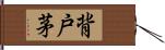 背戸茅 Hand Scroll