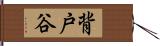 背戸谷 Hand Scroll