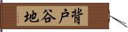 背戸谷地 Hand Scroll