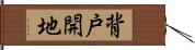 背戸開地 Hand Scroll