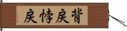 背戻 Hand Scroll