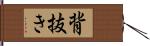 背抜き Hand Scroll