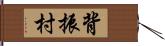 背振村 Hand Scroll