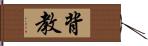 背教 Hand Scroll