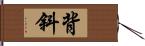 背斜 Hand Scroll