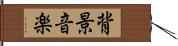 背景音楽 Hand Scroll