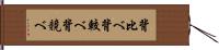 背比べ Hand Scroll