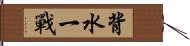 背水一戰 Hand Scroll