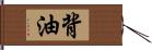 背油 Hand Scroll