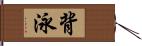 背泳 Hand Scroll