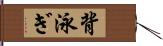 背泳ぎ Hand Scroll