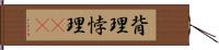 背理 Hand Scroll