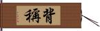 背稱 Hand Scroll