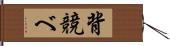 背競べ Hand Scroll