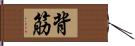 背筋 Hand Scroll