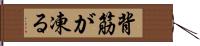 背筋が凍る Hand Scroll