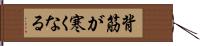 背筋が寒くなる Hand Scroll