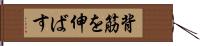 背筋を伸ばす Hand Scroll