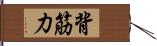 背筋力 Hand Scroll