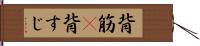 背筋(P) Hand Scroll