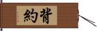 背約 Hand Scroll