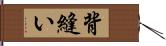 背縫い Hand Scroll