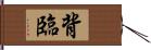 背臨 Hand Scroll