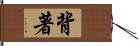 背著 Hand Scroll