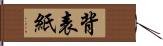 背表紙 Hand Scroll