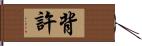 背許 Hand Scroll