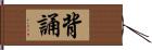 背誦 Hand Scroll