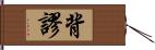 背謬 Hand Scroll