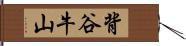 背谷牛山 Hand Scroll