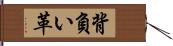 背負い革 Hand Scroll