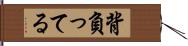背負ってる Hand Scroll