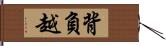 背負越 Hand Scroll