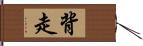 背走 Hand Scroll