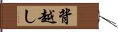 背越し Hand Scroll